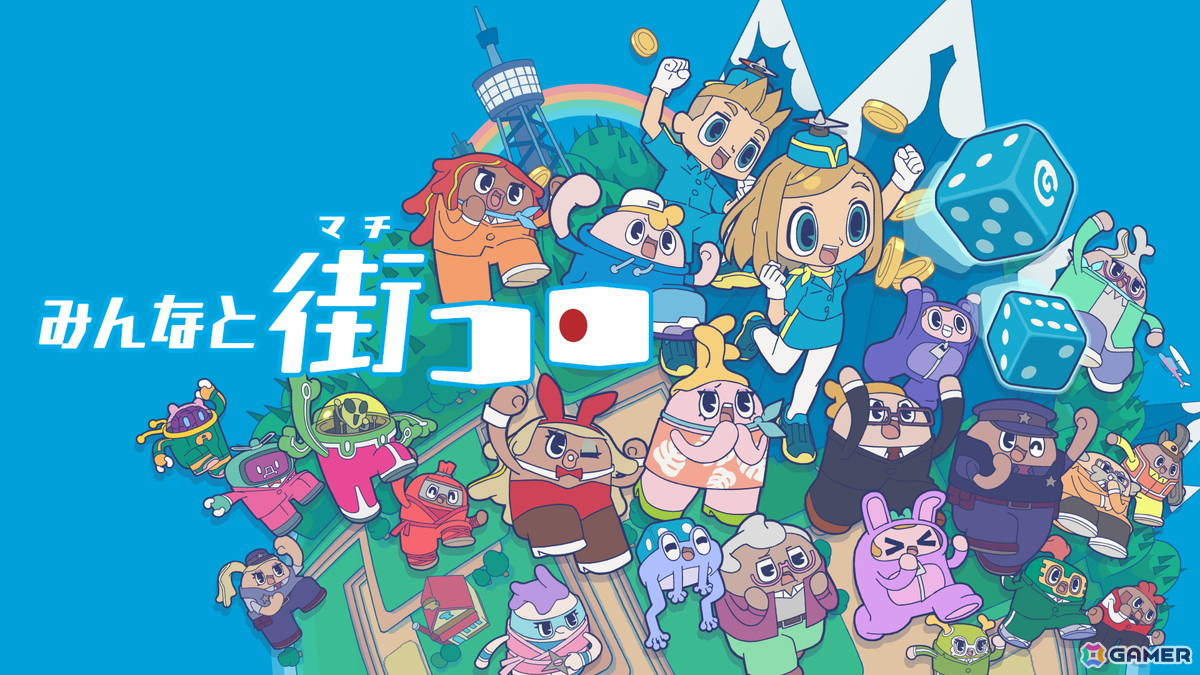 ボードゲーム「みんなと街コロ」のSteam版がRemote Play Togetherに対応！記念の25％OFFセールが4月25日より開催の画像