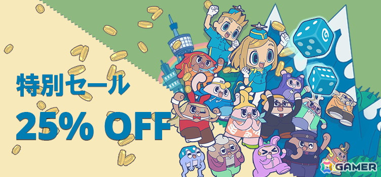 ボードゲーム「みんなと街コロ」のSteam版がRemote Play Togetherに対応！記念の25％OFFセールが4月25日より開催の画像