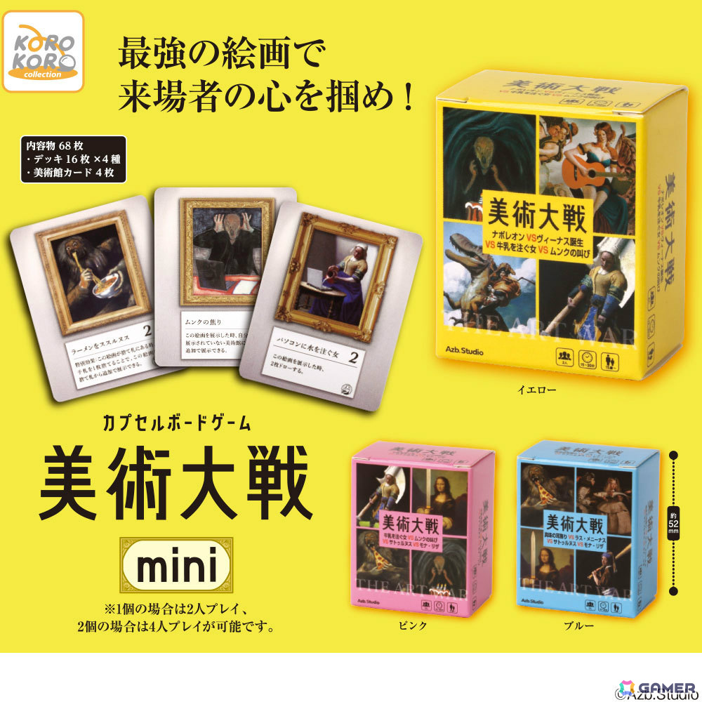 最強の美術館を作り上げるボードゲーム「美術大戦」が約55mmのミニサイズになってカプセルトイに登場!の画像
