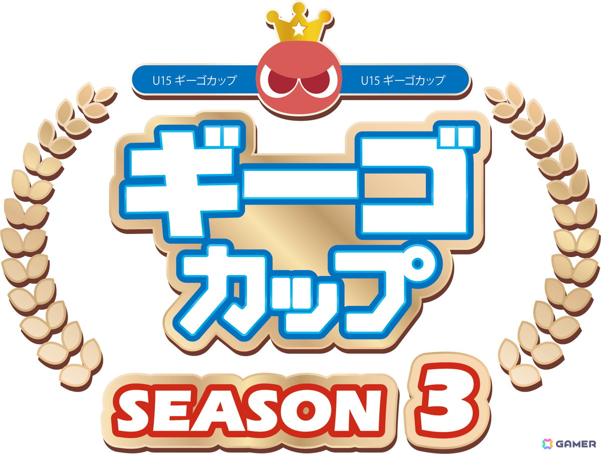 ぷよぷよeスポーツU-15「ギーゴカップ」SEASON3が全国8会場と決勝大会の全9戦で開催！年間チャンピオンには「ぷよぷよグランプリ ファイナル」出場権を付与の画像1