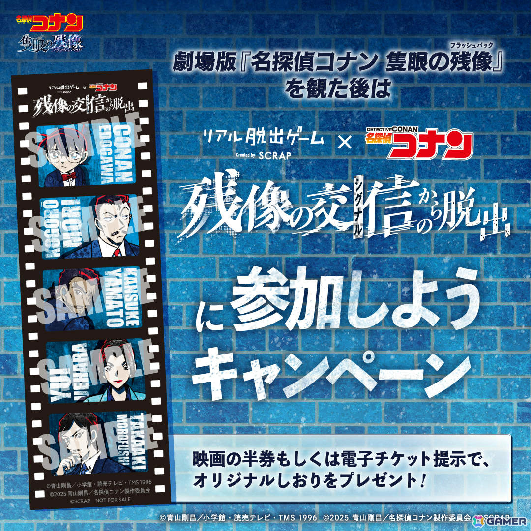劇場版「名探偵コナン 隻眼の残像」の後日譚を楽しめるリアル脱出ゲーム「残像の交信(シグナル)からの脱出」が7月10日より全国各地で開催!の画像