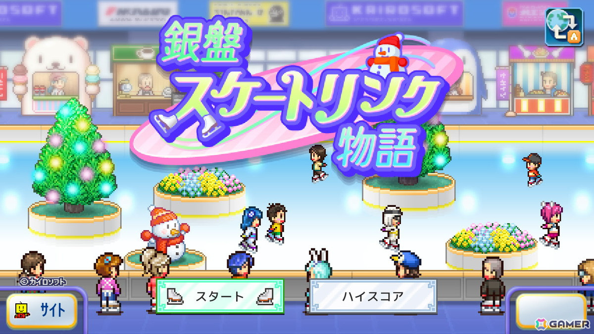 Switch版「銀盤スケートリンク物語」が5月1日に配信！自分だけのアイススケート場を経営しようの画像2