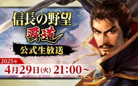 「信長の野望 覇道」公式生放送が4月29日に放送！アップデート内容や新武将の情報を紹介