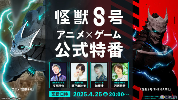 「怪獣8号 THE GAME」やアニメの最新情報を届ける公式特番が4月25日20時より配信！福西勝也さん、瀬戸麻沙美さん、加藤渉さん、河西健吾さんが出演の画像1