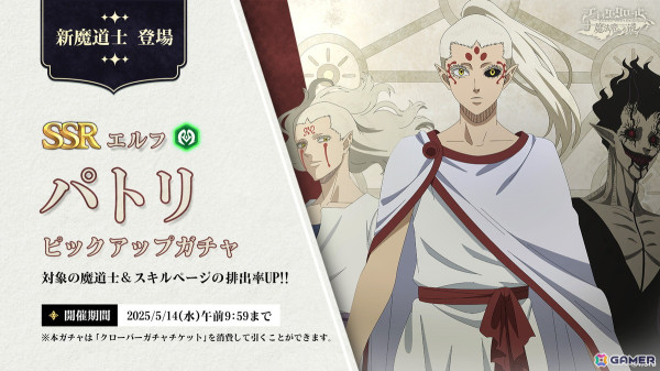 「ブラッククローバーモバイル」でSSR魔道士「《エルフ》パトリ（CV：櫻井孝宏）」のピックアップガチャが開催！の画像1