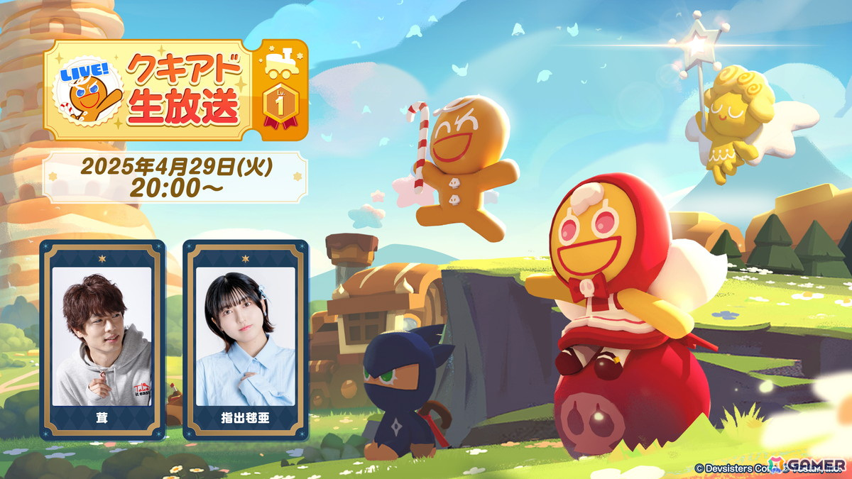 「クッキーラン:冒険の塔」の公式生放送「クキアド生放送Lv.1」4月29日20時に配信!出演は茸さん、指出毬亜さんの画像