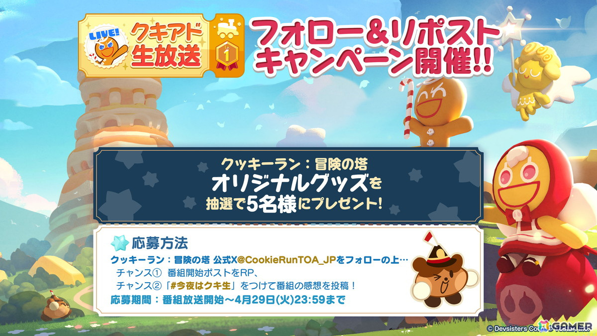 「クッキーラン:冒険の塔」の公式生放送「クキアド生放送Lv.1」4月29日20時に配信!出演は茸さん、指出毬亜さんの画像