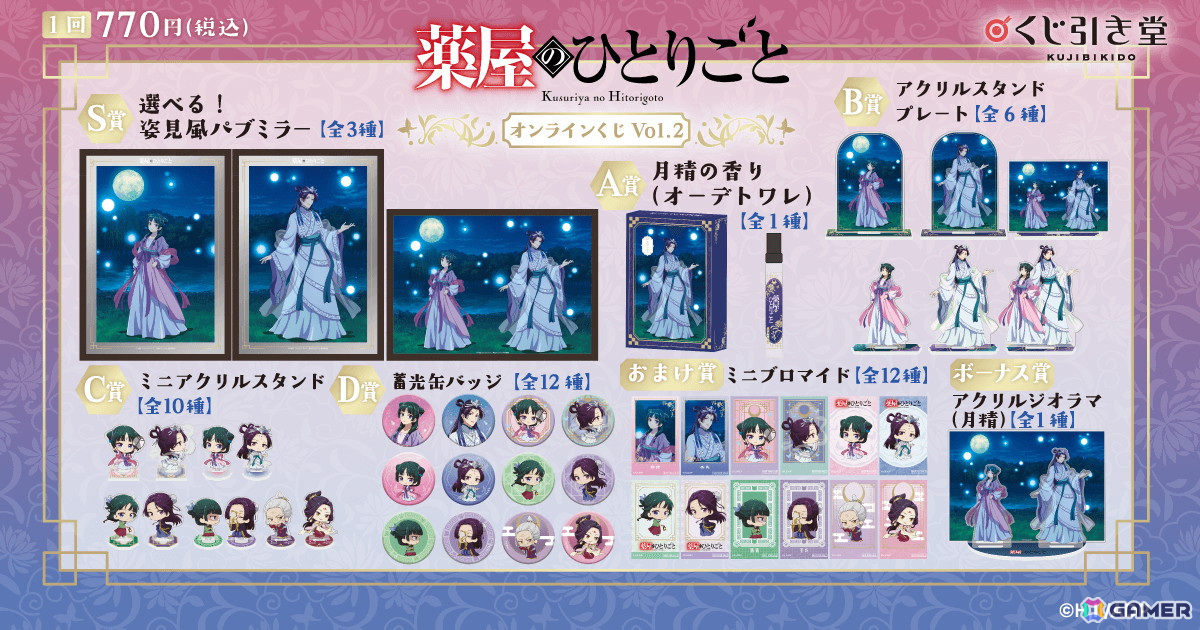 TVアニメ「薬屋のひとりごと」のオンラインくじ第2弾がくじ引き堂に登場！「月精」をテーマにした描き下ろしイラストを使用の画像