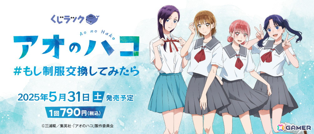 TVアニメ「アオのハコ」のくじラックが5月31日より登場!鹿野千夏、蝶野雛、守屋花恋、守屋菖蒲の新規描き下ろしグッズを用意の画像