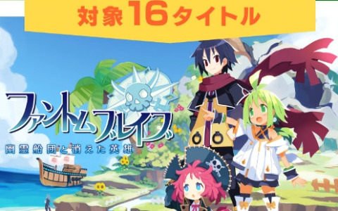 「ファントム・ブレイブ 幽霊船団と消えた英雄」が初登場で25％オフ！最大70％オフの日本一ソフトウェア GWセールが実施