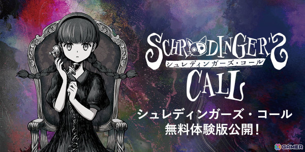 世界最後の電話相手になるADV「シュレディンガーズ・コール」の体験版が配信！ゲーム本編の冒頭部分をプレイ可能の画像1