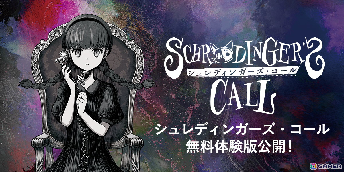 世界最後の電話相手になるADV「シュレディンガーズ・コール」の体験版が配信！ゲーム本編の冒頭部分をプレイ可能の画像