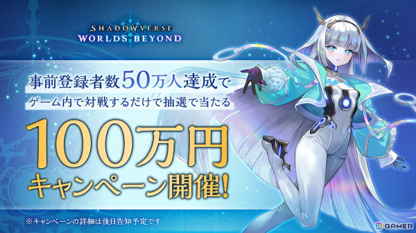 「Shadowverse: Worlds Beyond」事前登録者数が30万人を突破！40万人でレジェンドカード確定チケット、50万人で100万円が当たるキャンペーンが追加にの画像2