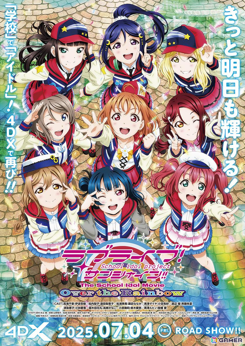 「ラブライブ！サンシャイン!! The School Idol Movie Over the Rainbow」が初の4DX化！7月4日より2周間限定上映の画像