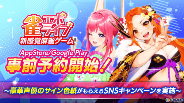 enishによる新感覚麻雀ゲーム「雀エボライブ」事前登録開始！竹達彩奈さん、鬼頭明里さんなどのサイン色紙やAmazonギフト券がもらえるSNSキャンペーンもの画像1