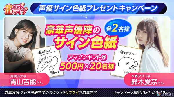 enishによる新感覚麻雀ゲーム「雀エボライブ」事前登録開始！竹達彩奈さん、鬼頭明里さんなどのサイン色紙やAmazonギフト券がもらえるSNSキャンペーンもの画像8
