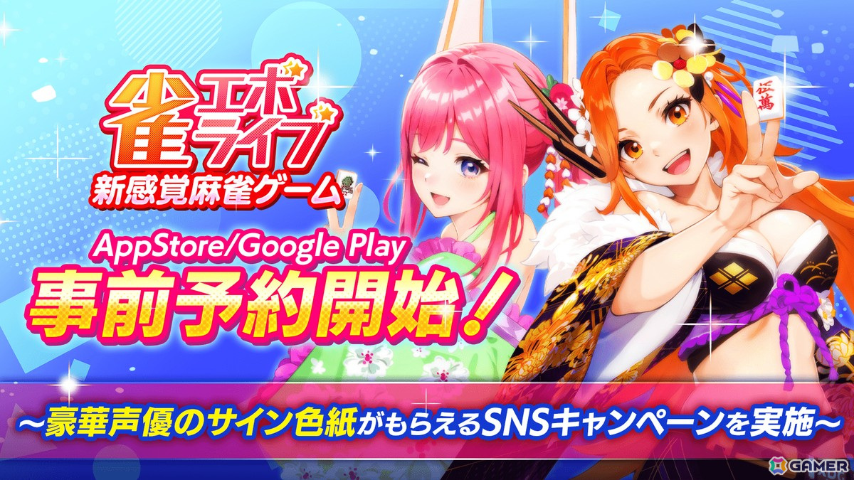 enishによる新感覚麻雀ゲーム「雀エボライブ」事前登録開始！竹達彩奈さん、鬼頭明里さんなどのサイン色紙やAmazonギフト券がもらえるSNS キャンペーンも | Gamer