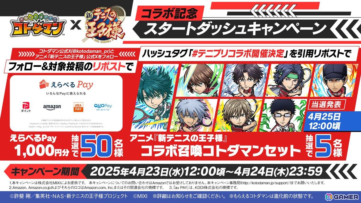 コトダマン」×アニメ「新テニスの王子様」コラボが4月25日