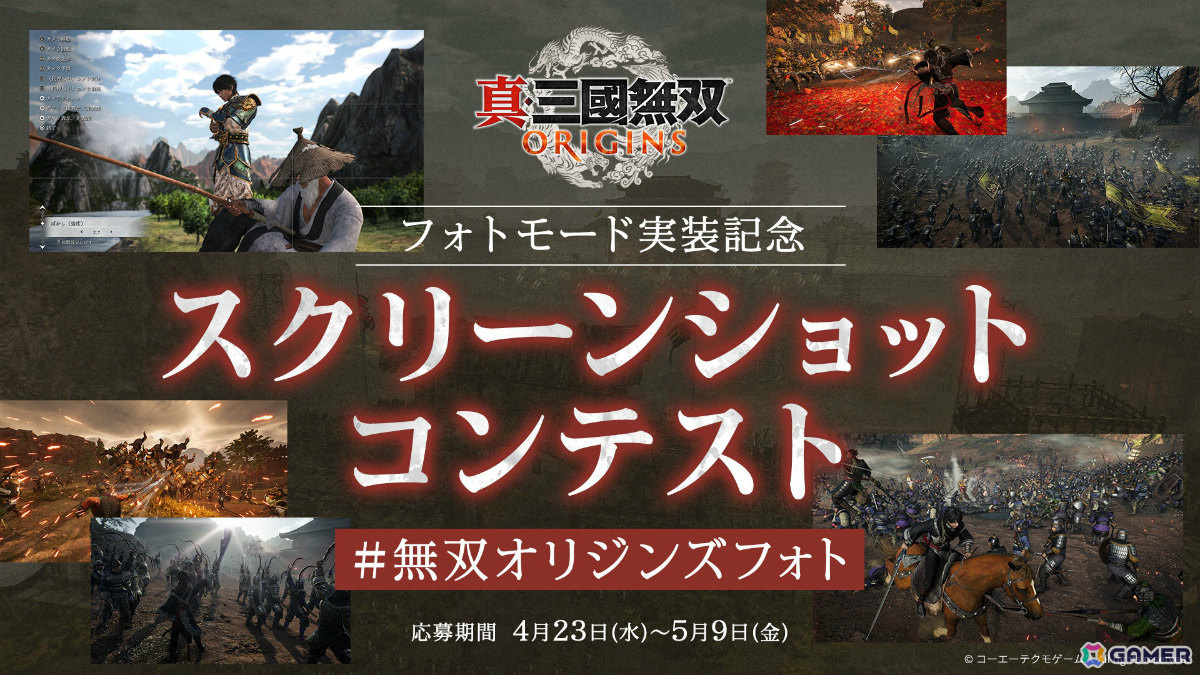 「真・三國無双 ORIGINS」フォトモードや主人公の新衣装「獅龍鎧装」が登場！最大23％オフのセールやスクリーンショットコンテストもの画像