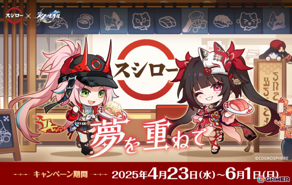 「崩壊：スターレイル」とスシローのコラボキャンペーン「夢を重ねて」を実店舗でチェック！味はもちろん“見る”楽しみもあり、思わず何度も通いたくなるほどにの画像1