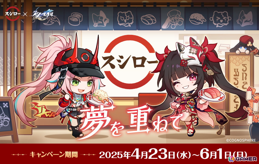 「崩壊:スターレイル」とスシローのコラボキャンペーン「夢を重ねて」を実店舗でチェック!味はもちろん“見る”楽しみもあり、思わず何度も通いたくなるほどにの画像