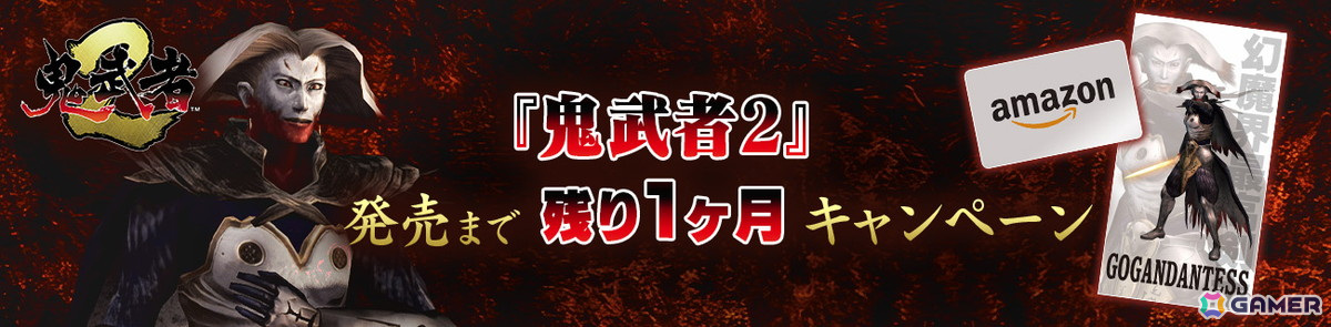 「鬼武者2」の魅力を前作からまとめて確認できる「鬼武者1＋2 紹介映像」が公開！「鬼武者」では修羅モードなどを追加するアップデートもの画像