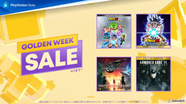 PS StoreのGWセールが開催！「ドラゴンボール Sparking! ZERO」「FFVII リバース」「アーマード・コアVI」など対象タイトルが最大75％オフにの画像1