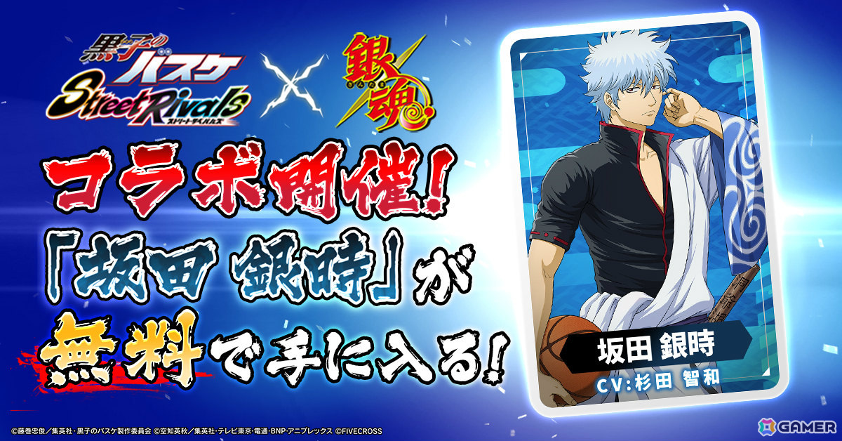 「黒子のバスケ Street Rivals」TVアニメ「銀魂」とのコラボが開催!銀時や神楽、土方、沖田がコラボキャラとして参戦の画像