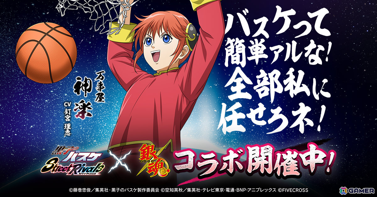 「黒子のバスケ Street Rivals」TVアニメ「銀魂」とのコラボが開催!銀時や神楽、土方、沖田がコラボキャラとして参戦の画像