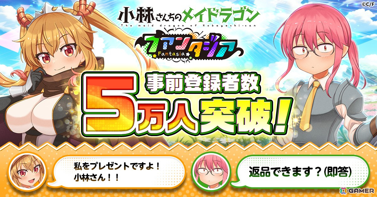 「小林さんちのメイドラゴン ファンタジア」の事前登録者数が5万人を突破!「SRトール(剣士)」の限定スマホ壁紙が配布中の画像