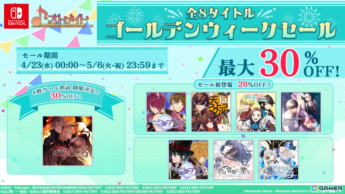 オトメイトのSwitch向け8タイトルが最大30%オフになる「GW SALE」が開催!「天獄ストラグル -strayside-」など4タイトルがセール初登場の画像