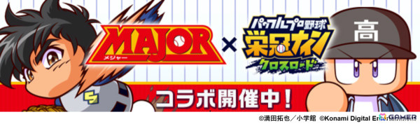 「パワプロ 栄冠クロス」×漫画「MAJOR」のコラボが開催！吾郎やギブソンJr.、寿也がスカウトに登場の画像1