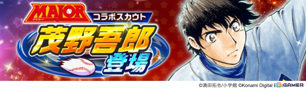 「パワプロ 栄冠クロス」×漫画「MAJOR」のコラボが開催!吾郎やギブソンJr.、寿也がスカウトに登場の画像