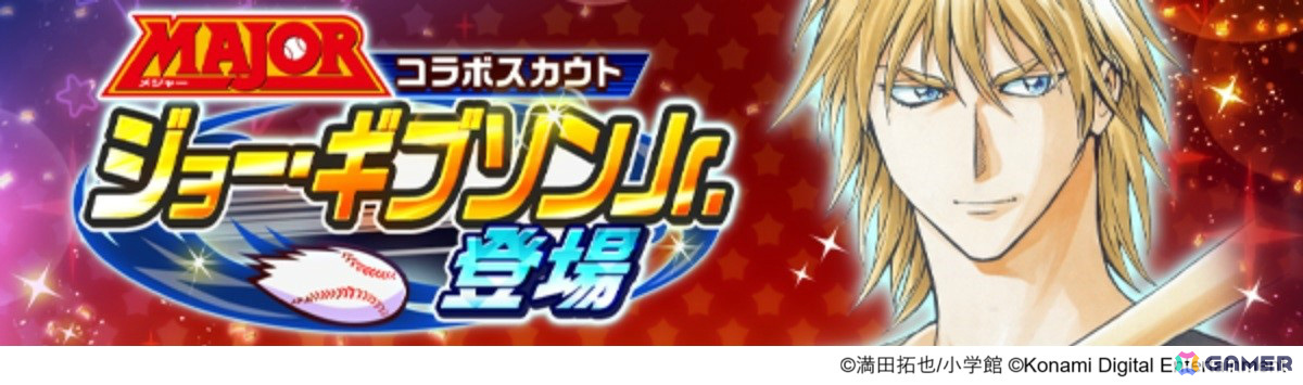 「パワプロ 栄冠クロス」×漫画「MAJOR」のコラボが開催!吾郎やギブソンJr.、寿也がスカウトに登場の画像