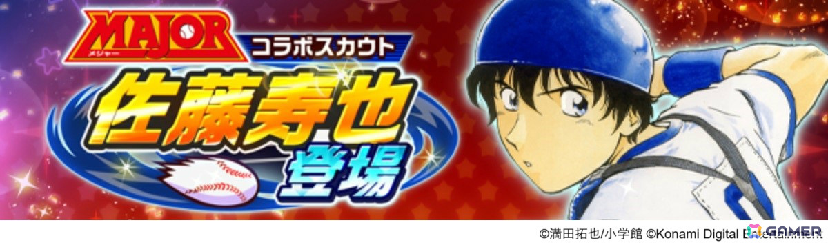 「パワプロ 栄冠クロス」×漫画「MAJOR」のコラボが開催!吾郎やギブソンJr.、寿也がスカウトに登場の画像