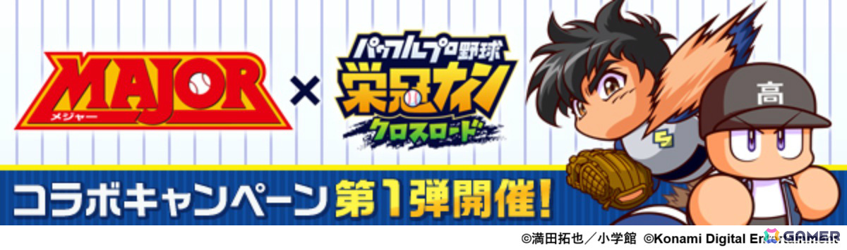 「パワプロ 栄冠クロス」×漫画「MAJOR」のコラボが開催!吾郎やギブソンJr.、寿也がスカウトに登場の画像