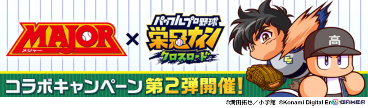 「パワプロ 栄冠クロス」×漫画「MAJOR」のコラボが開催!吾郎やギブソンJr.、寿也がスカウトに登場の画像