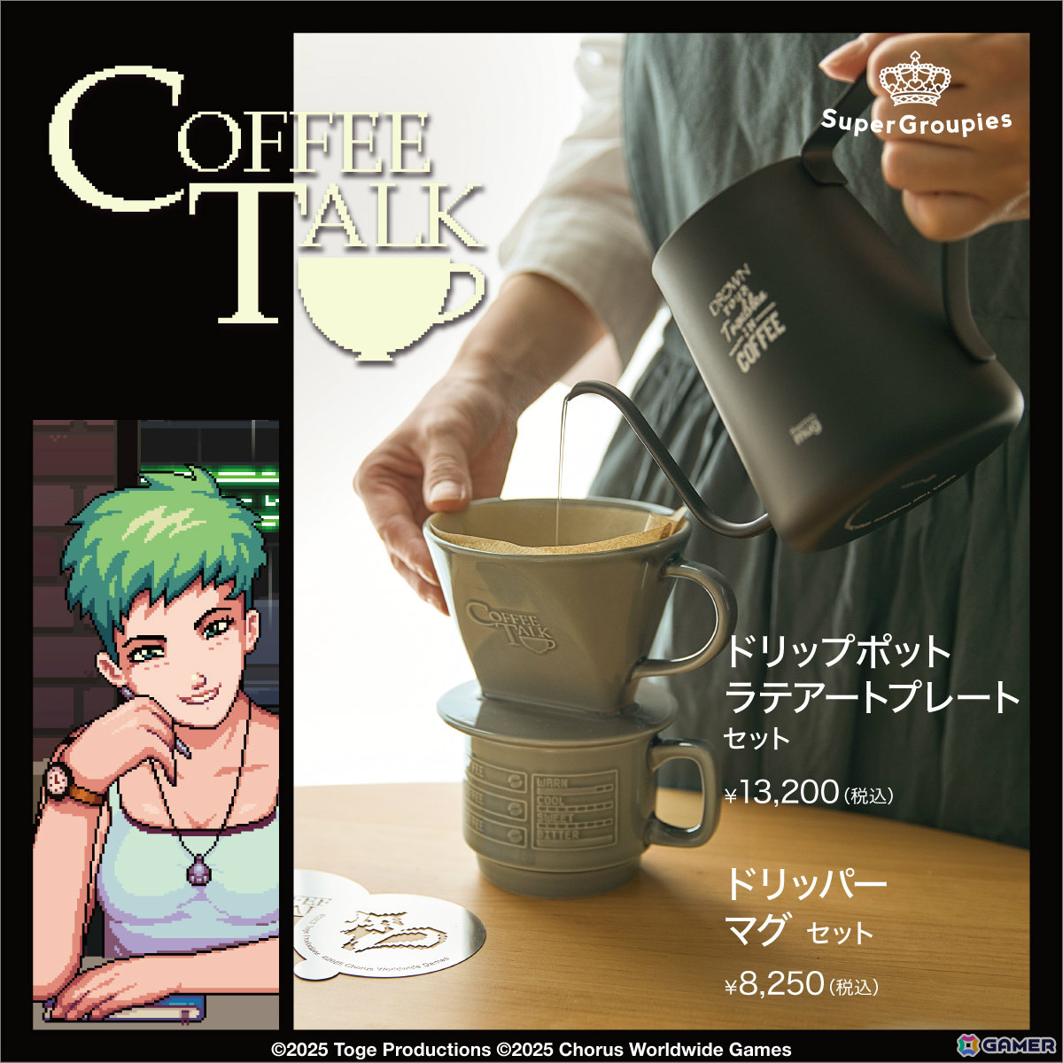 「コーヒートーク」おうちカフェを楽しめる本格グッズがSuperGroupiesより登場!ドリップポット&ラテアートプレートなどがラインナップの画像