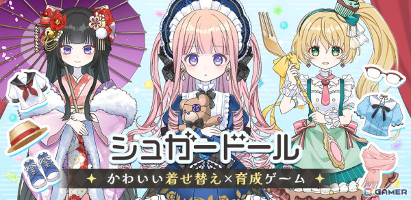 外見から内面まで自分好みのドールを育成できるカジュアルゲーム「シュガードール」が配信！着せ替えで使用できるアイテムは3,000点以上の画像2