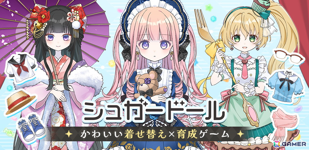 外見から内面まで自分好みのドールを育成できるカジュアルゲーム「シュガードール」が配信!着せ替えで使用できるアイテムは3,000点以上の画像