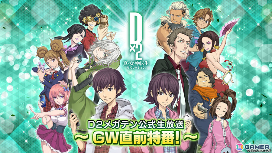 「D2メガテン」新悪魔やキャンペーンなどの情報を届ける公式生放送「GW直前特番!」が本日20時より配信の画像