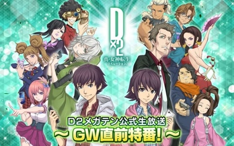 「D2メガテン」新悪魔やキャンペーンなどの情報を届ける公式生放送「GW直前特番！」が本日20時より配信