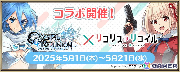 「クリスタル オブ リユニオン」でアニメ「リコリス・リコイル」との初コラボイベントが5月1日より実施!千束、たきな、クルミが登場の画像