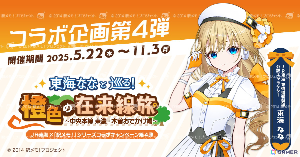 「駅メモ!」シリーズとJR東海のコラボキャンペーン第4弾が5月22日より開催!デジタル版スタンプラリーやお誕生日イベントを実施予定の画像