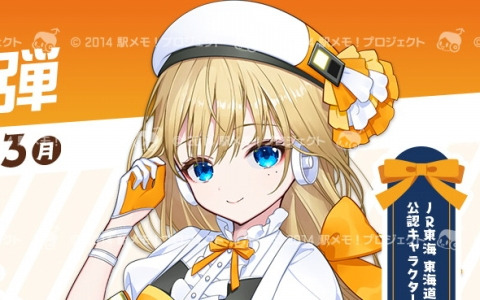 「駅メモ！」シリーズとJR東海のコラボキャンペーン第4弾が5月22日より開催！デジタル版スタンプラリーやお誕生日イベントを実施予定
