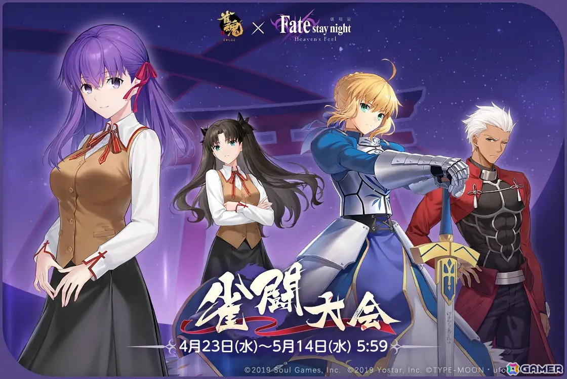 雀魂」で「劇場版『Fate/stay night ［Heaven's Feel