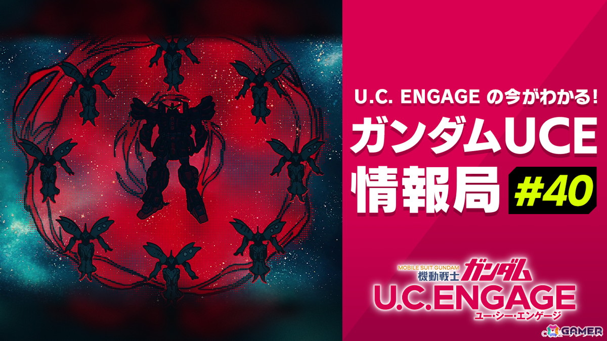 「機動戦士ガンダムU.C. ENGAGE」の公式生配信番組「ガンダムUCE情報局#40」が4月25日に配信!の画像