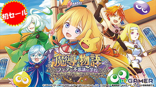 「魔導物語 フィアと不思議な学校」が初セールで20%OFFに!コンパイルハートの「プレイ時間は愛の時間 継続は力なりセール」が開催の画像