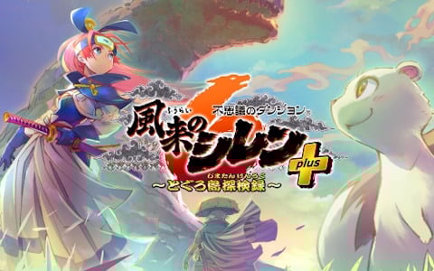 「風来のシレン6」＆「plusパック」バンドルが50％OFFに！スパチュン作品が最大90％OFFの「ゴールデンウィークセール2025」が開催