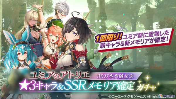 「レスレリアーナのアトリエ」ニーナがピックアップガチャに登場！「ユミアのアトリエ30万本突破記念★3キャラ＆SSRメモリア確定ガチャ」もの画像2